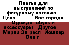 Платья для выступлений по фигурному катанию › Цена ­ 2 000 - Все города Одежда, обувь и аксессуары » Другое   . Марий Эл респ.,Йошкар-Ола г.